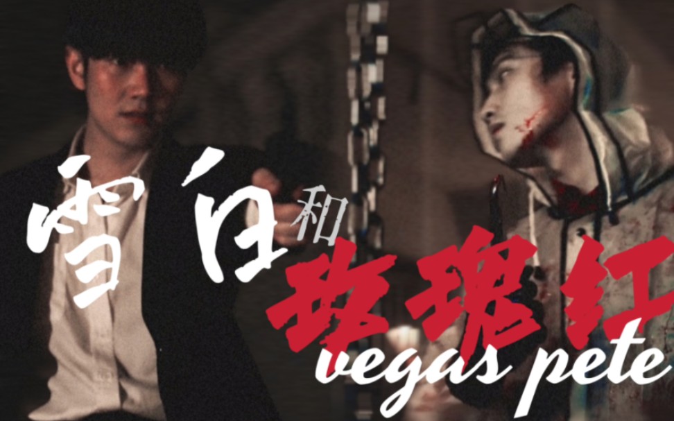 [图]VegasPete｜♦️♠️谁是救世主 谁是囚徒｜雪白和玫瑰红