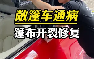 Descargar video: 软顶敞篷老化开裂到底是如何修复的？看完这个视频你就知道了！