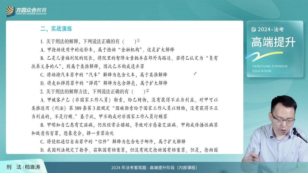 [图]24法考刑法柏浪涛高端提升内部押题课