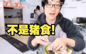 Download Video: 【泛式|古切】关于竹鱼说我做的菜是猪食的解释