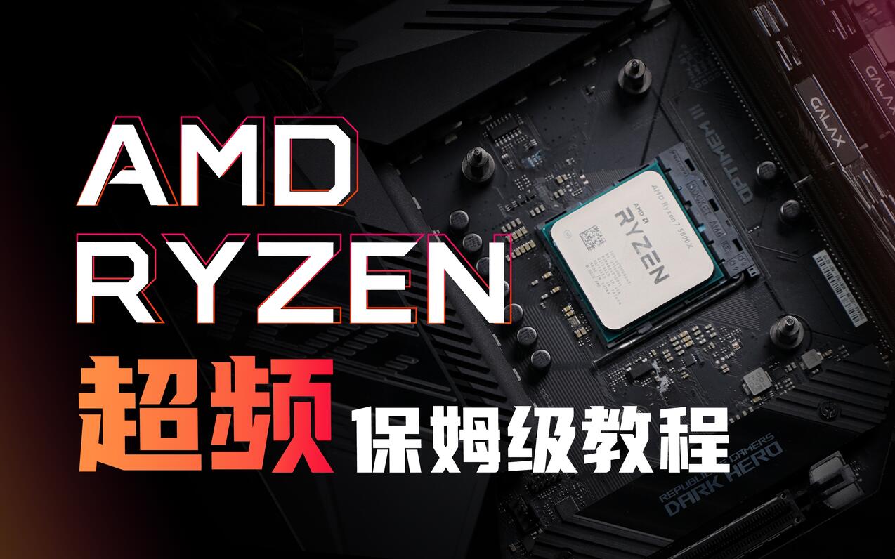 免费提升性能!还更凉快?CPU保姆级超频教程(AMD篇) - 哔哩哔哩
