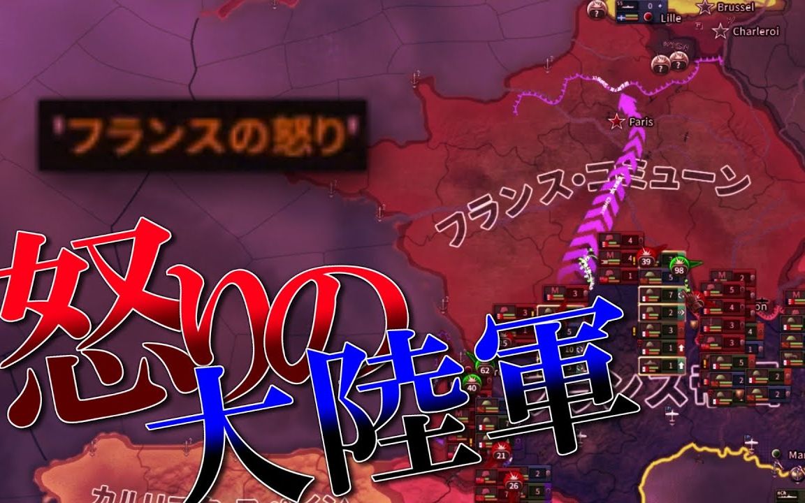 [图]【HoI4】法兰西帝国，愤怒的回归巴黎【油库里实况/字幕】