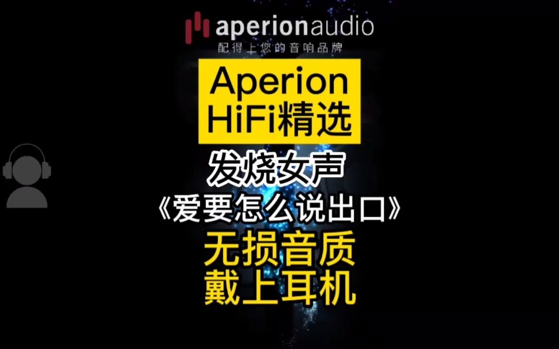 [图]【Aperion HiFi精选】发烧女声《爱要怎么说出口》无损音质，戴上耳机听！