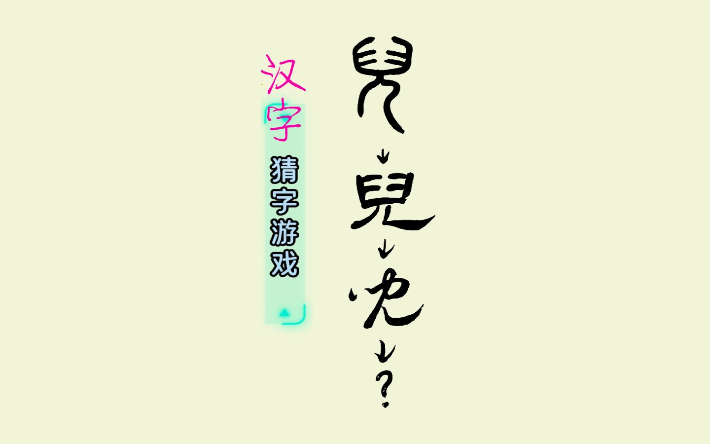 汉字猜字游戏008 有趣的汉字演变 汉字启蒙识字 书法创作创新哔哩哔哩bilibili