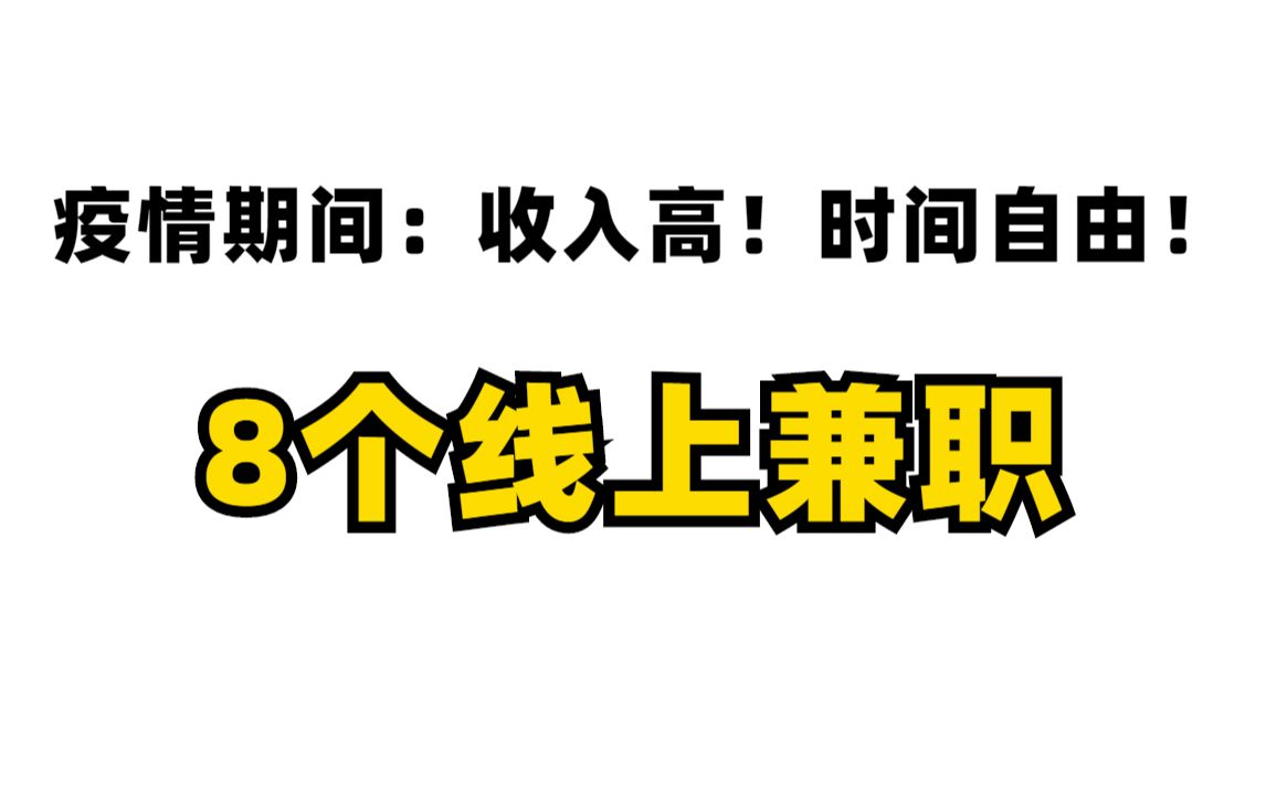 [图]【线上兼职】封校，在家办公都可以做的8个正规兼职平台，做好一个，就可以月入上万，收入高，时间自由！