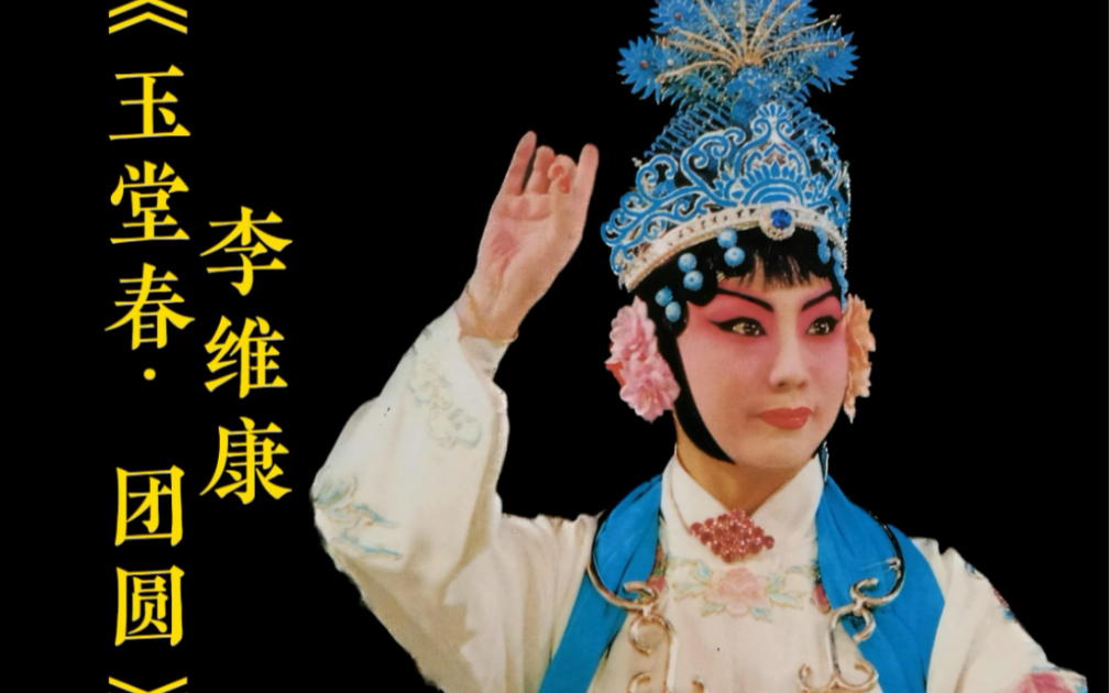 【沧海拾珠】京剧《玉堂春·团圆》李维康同志精彩酣畅独具匠心的绝版