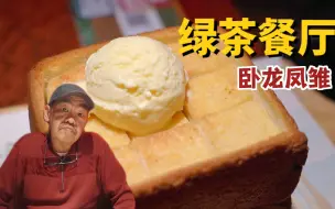 Descargar video: 大型杭帮菜连锁第二探—绿茶餐厅