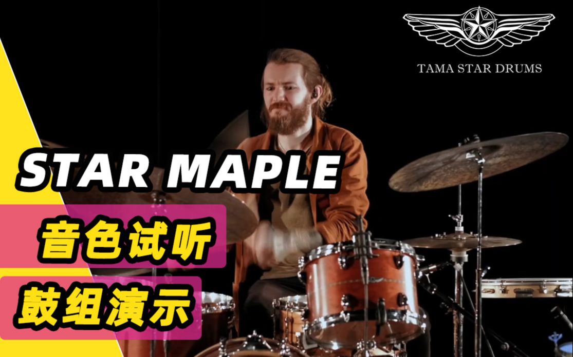 [图]【TAMA STAR Maple 鼓组音色试听】Anton James Olsson on STAR Maple