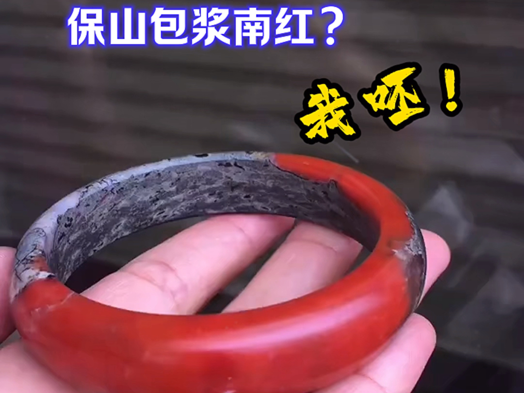 这是保山包浆南红?