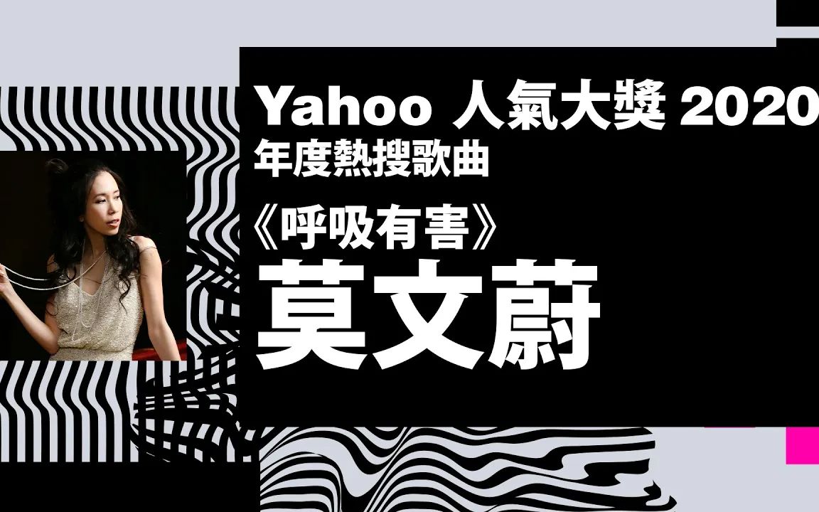 【Yahoo搜寻人气大奖2020】年度热搜歌曲 《呼吸有害》莫文蔚哔哩哔哩bilibili