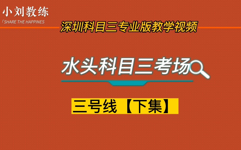 深圳水头科目三考场3号线【下集】哔哩哔哩bilibili