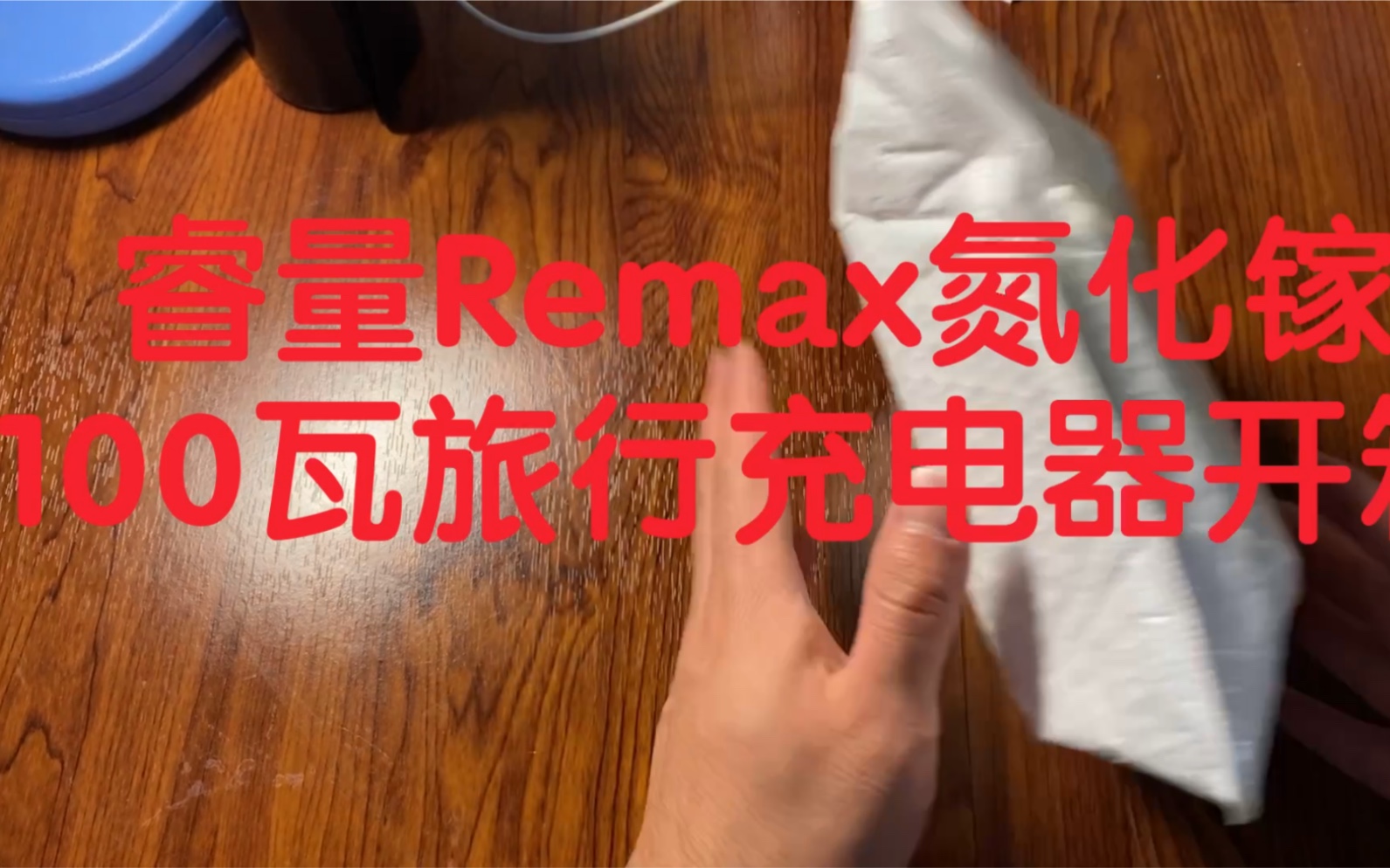 睿量Remax 100瓦旅行充电器开箱哔哩哔哩bilibili