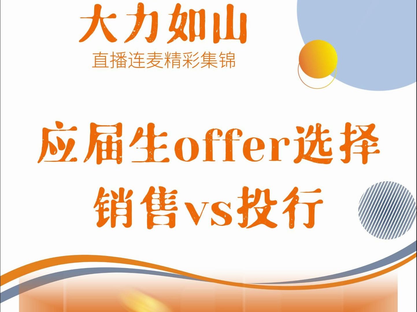 应届生销售和投行offer怎么选?哔哩哔哩bilibili