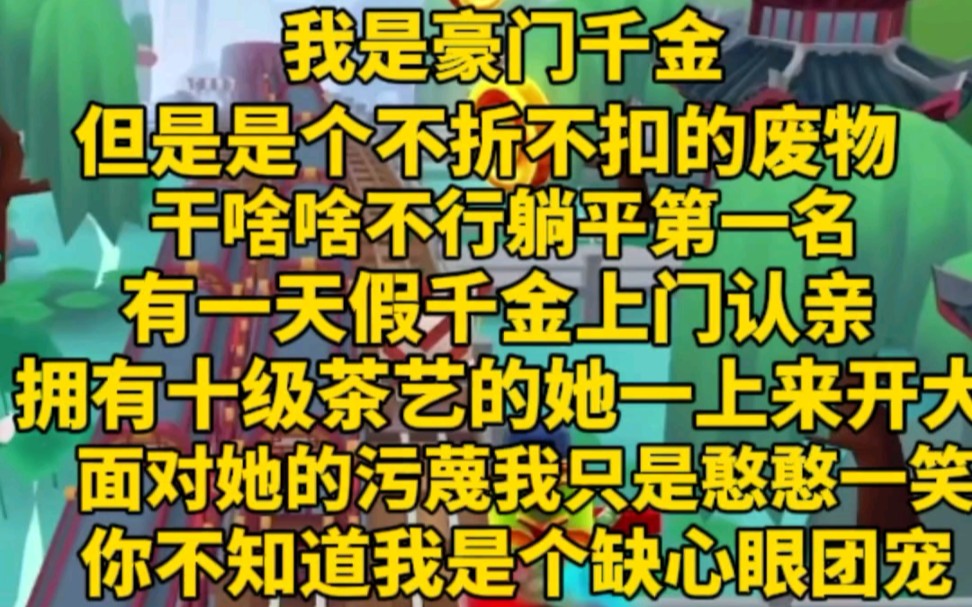 [图]（完）我是豪门废物千金，干啥啥不行，躺平第一名。有一天假千金上门认亲，虽然她有十级茶艺，面对我憨憨一笑却无可奈何，人家是团宠毕竟