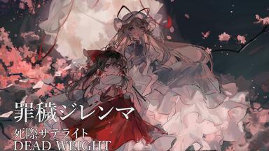 東方同人音乐】隔絶アポトシス- 死際サテライトDEAD WEIGHT_哔哩