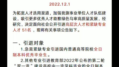 乌审旗2022年下半年事业单位公开引进高层次人才和紧缺专业人才公告哔哩哔哩bilibili