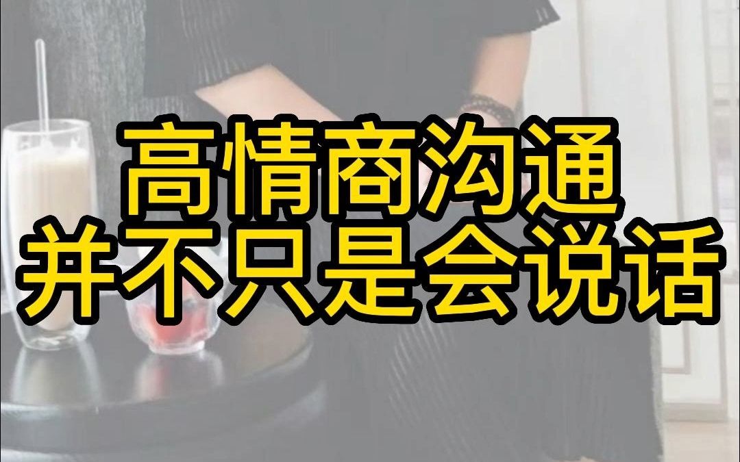 [图]高情商沟通并不只是方法，没有心法，换个场景你说都说不出来