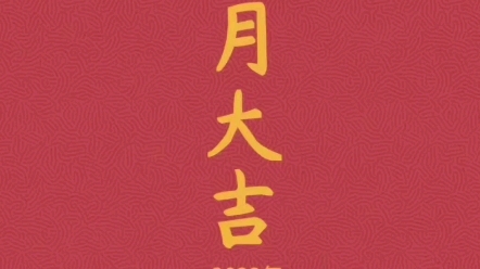 十一月大吉!所求皆如愿!