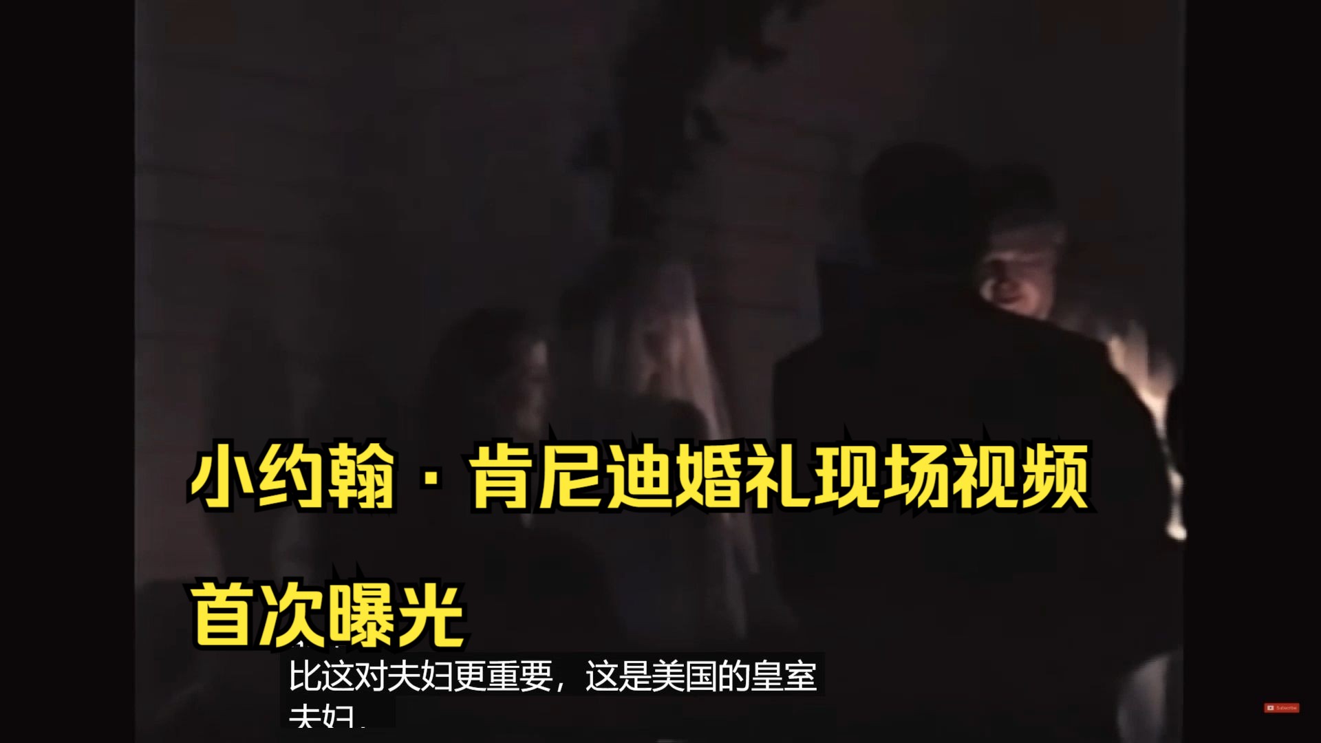 小约翰·肯尼迪婚礼现场视频首次曝光