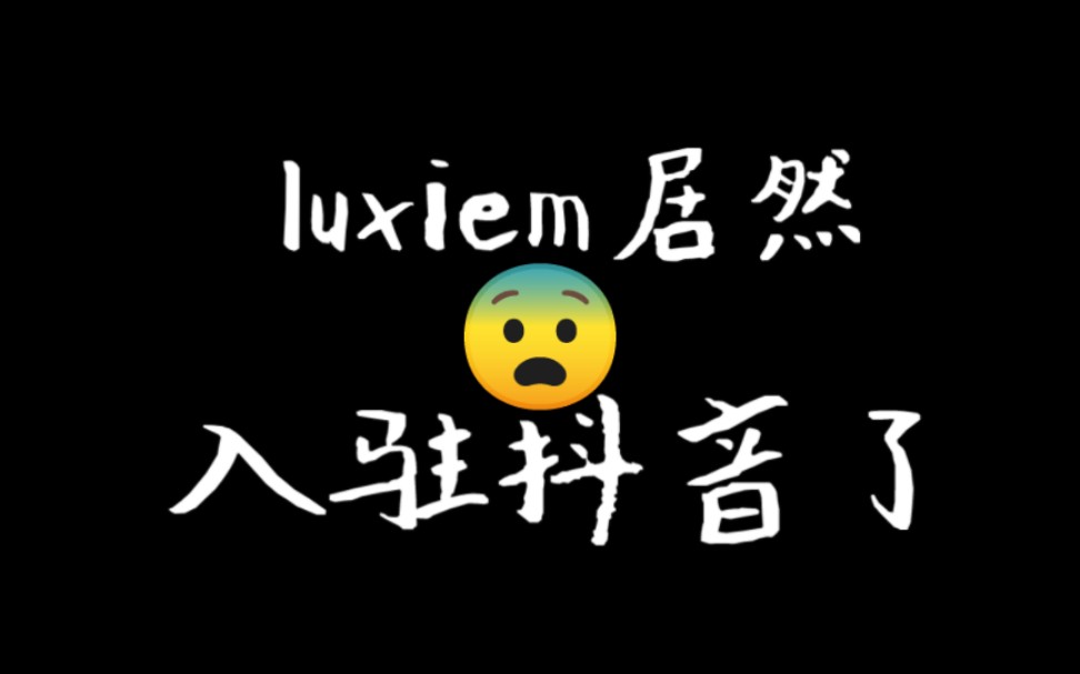 【EN/Luxiem】恶讯!Luxiem入驻抖音哔哩哔哩bilibili