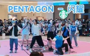 Download Video: PENTAGON-闪耀翻跳直拍 2022.04.30随唱谁跳广州站路演