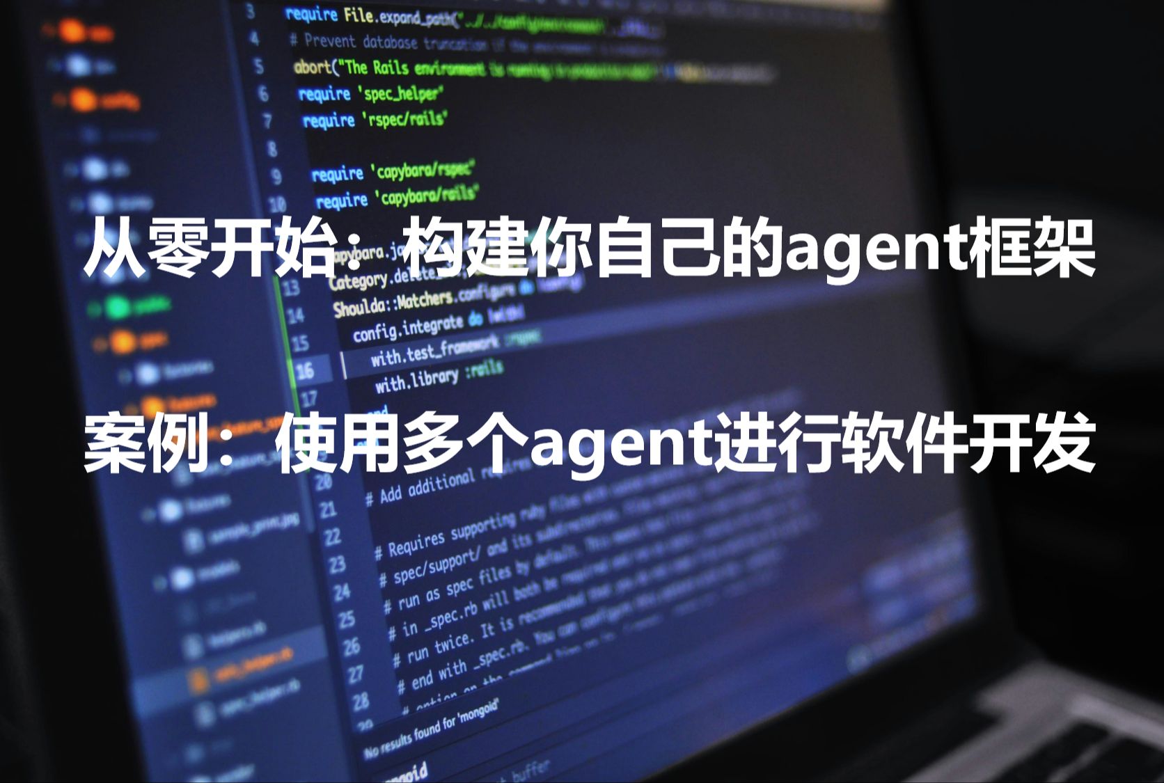 [图]AI Agent实战篇Multi Agent：如何从零开始构建你自己的agent框架，通过多个 agent 分工协作来实现游戏软件开发