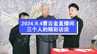 Download Video: 2024.9.4曹云金直播间，仨人的精彩访谈。