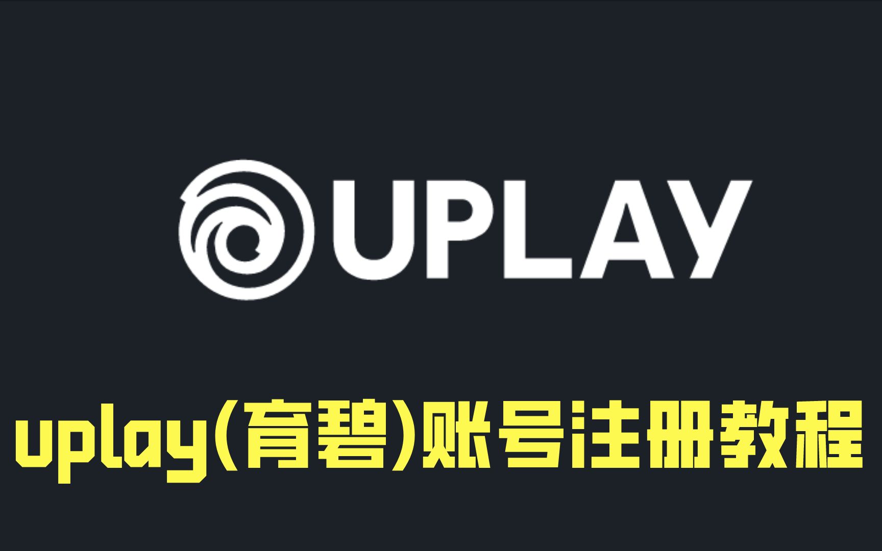 uplay(育碧)账号注册教程哔哩哔哩bilibili