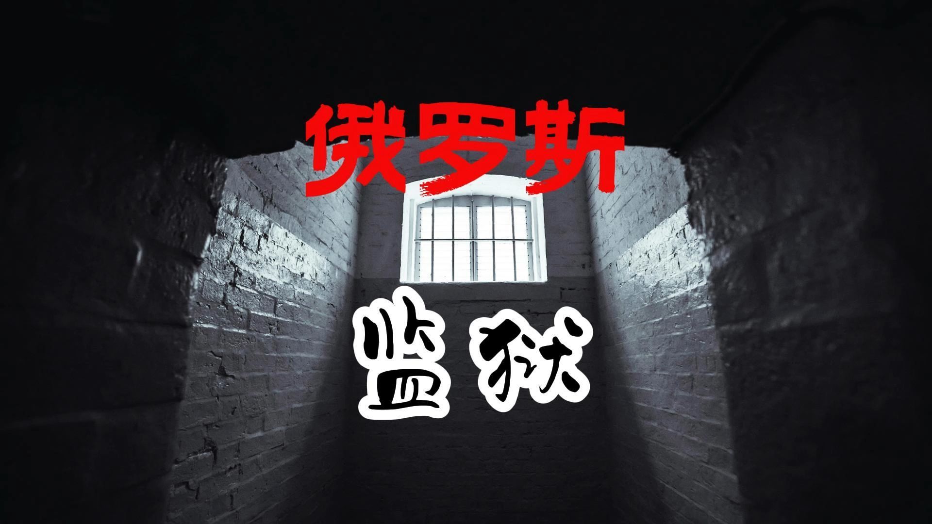 俄罗斯超硬核监狱,没有死刑只有终生监禁,入土一条龙服务.