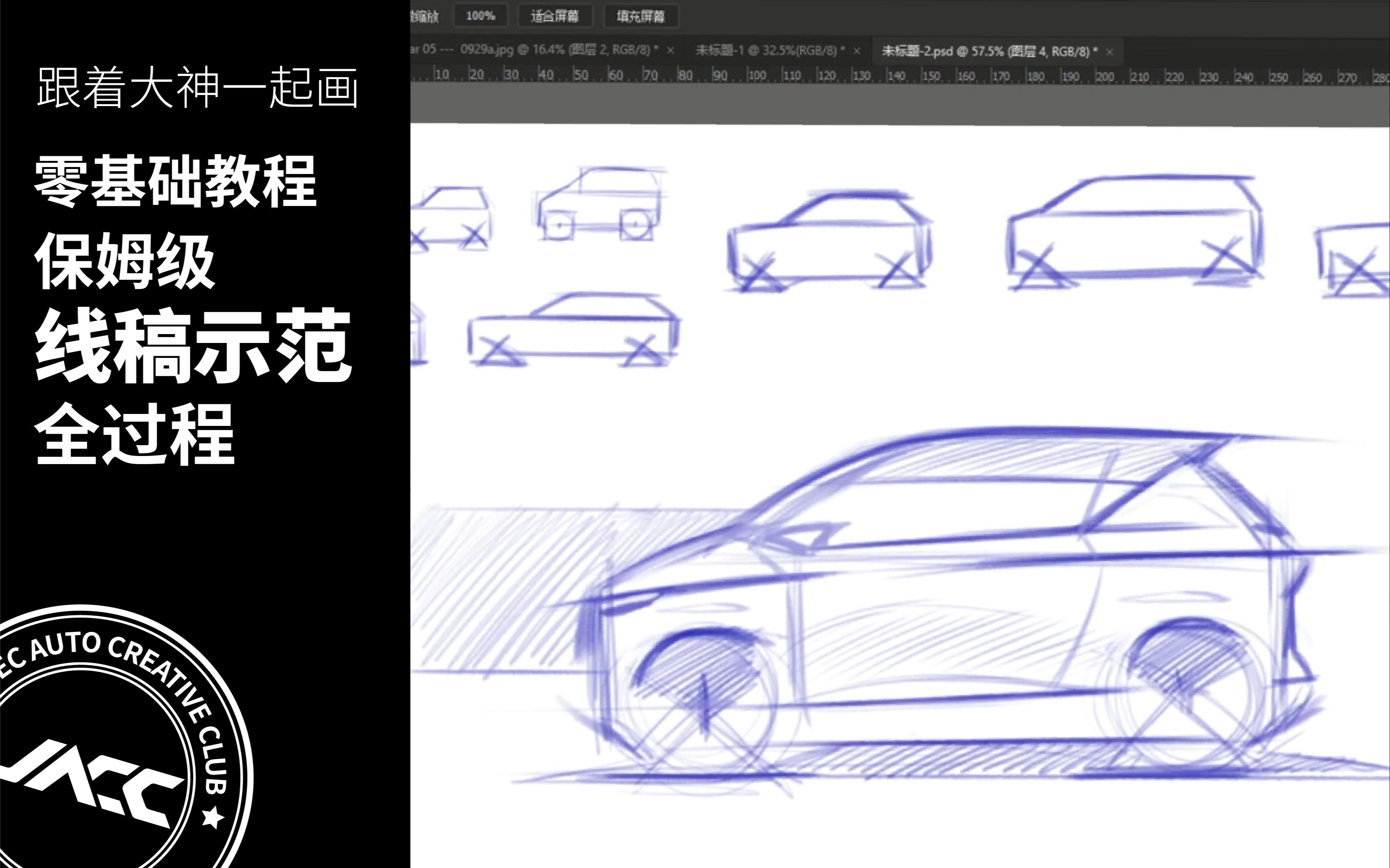 零基础教程ⷮŠ汽车设计手绘ⷤ🝥熧𚧧𚿧迧亨Œƒⷧ‹쥮𖦉‹绘技巧大公开【跟着大神一起画】哔哩哔哩bilibili