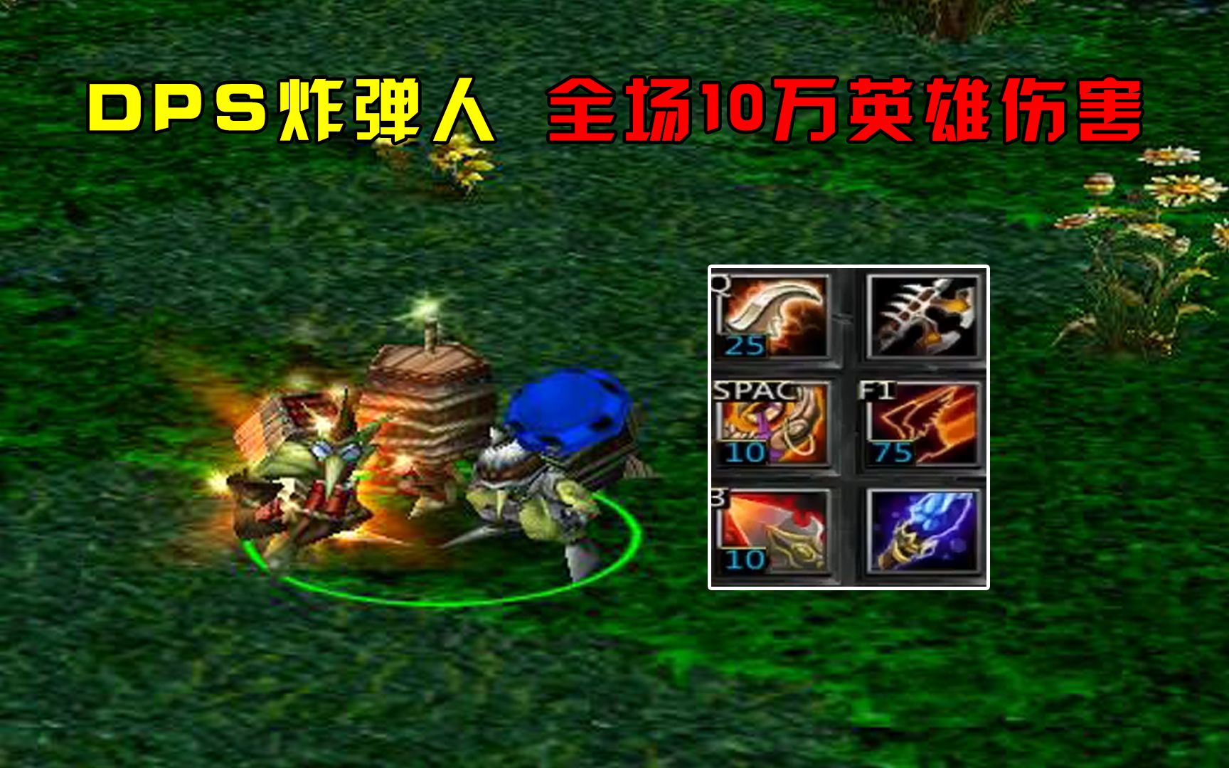 DOTA:情书地精工程师,DPS炸弹人,全场10万英雄伤害哔哩哔哩bilibili