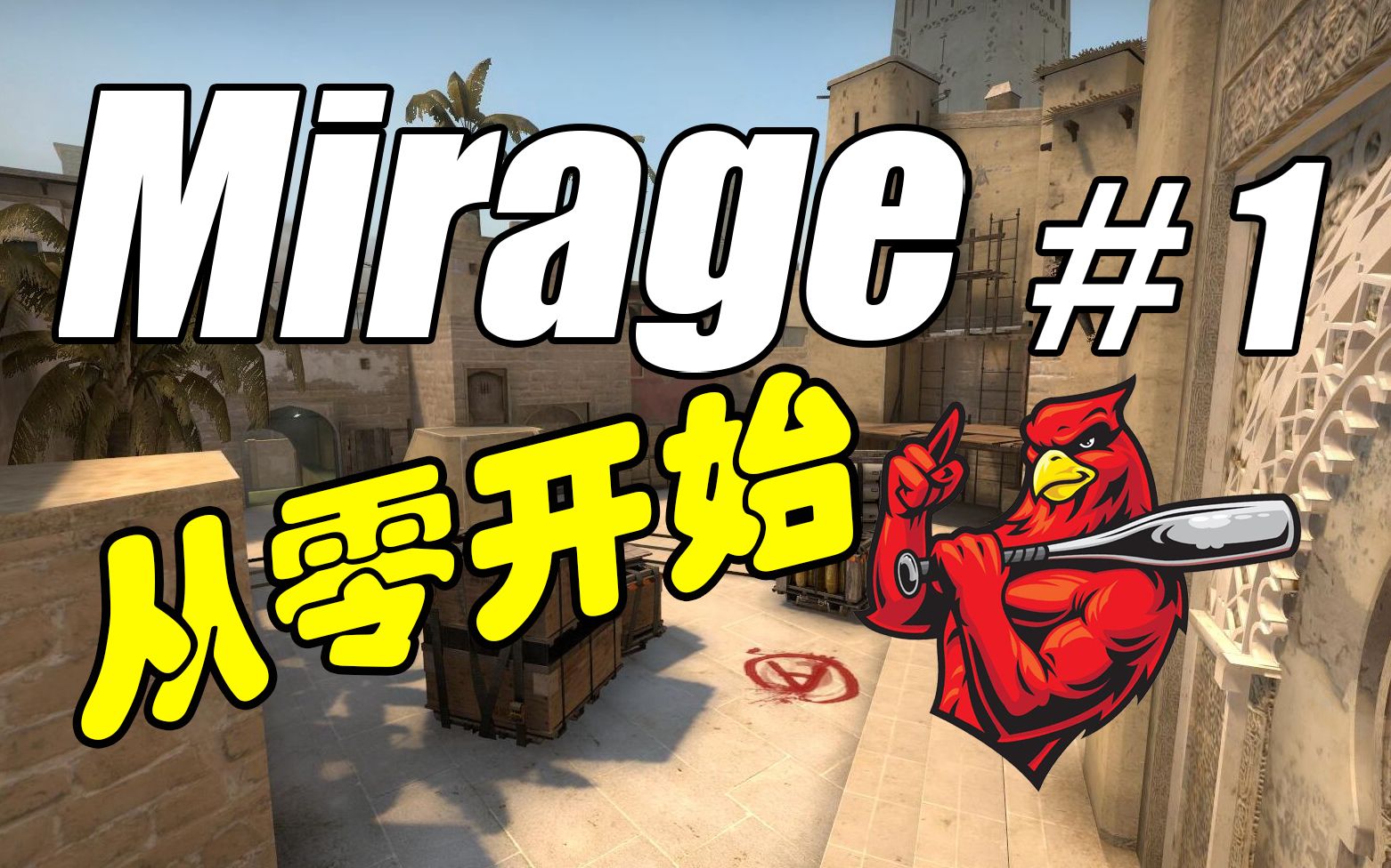 csgo-mirage 从ct到下水道技巧详解释
