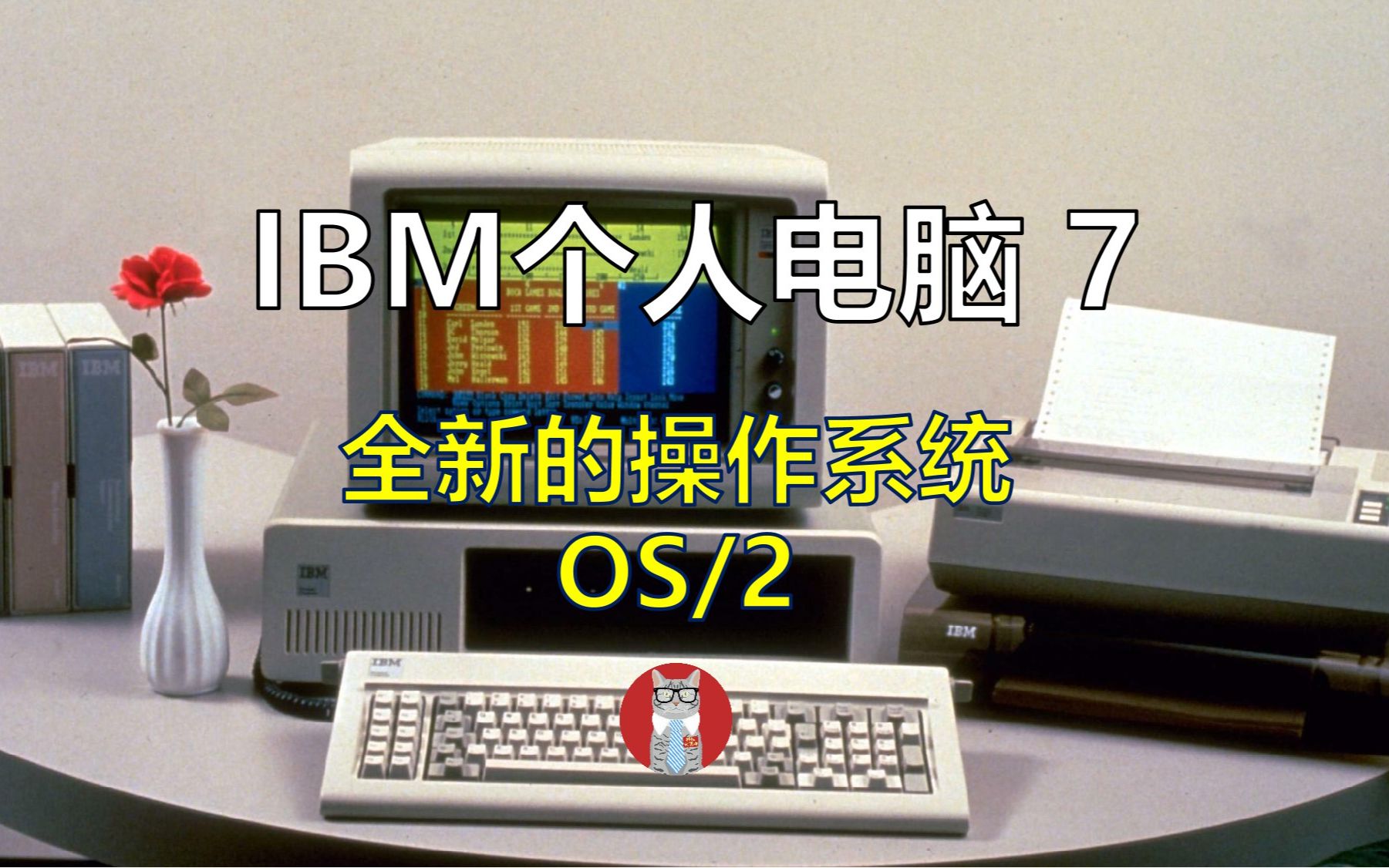 IBM个人电脑的发展历程7:全新的操作系统OS2哔哩哔哩bilibili