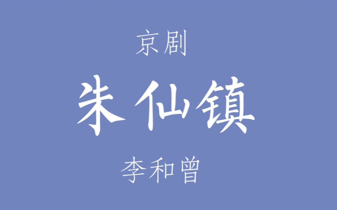 [图]【二黄快板】“一封书信忙修上”（非配像版） 京剧《朱仙镇》李和曾