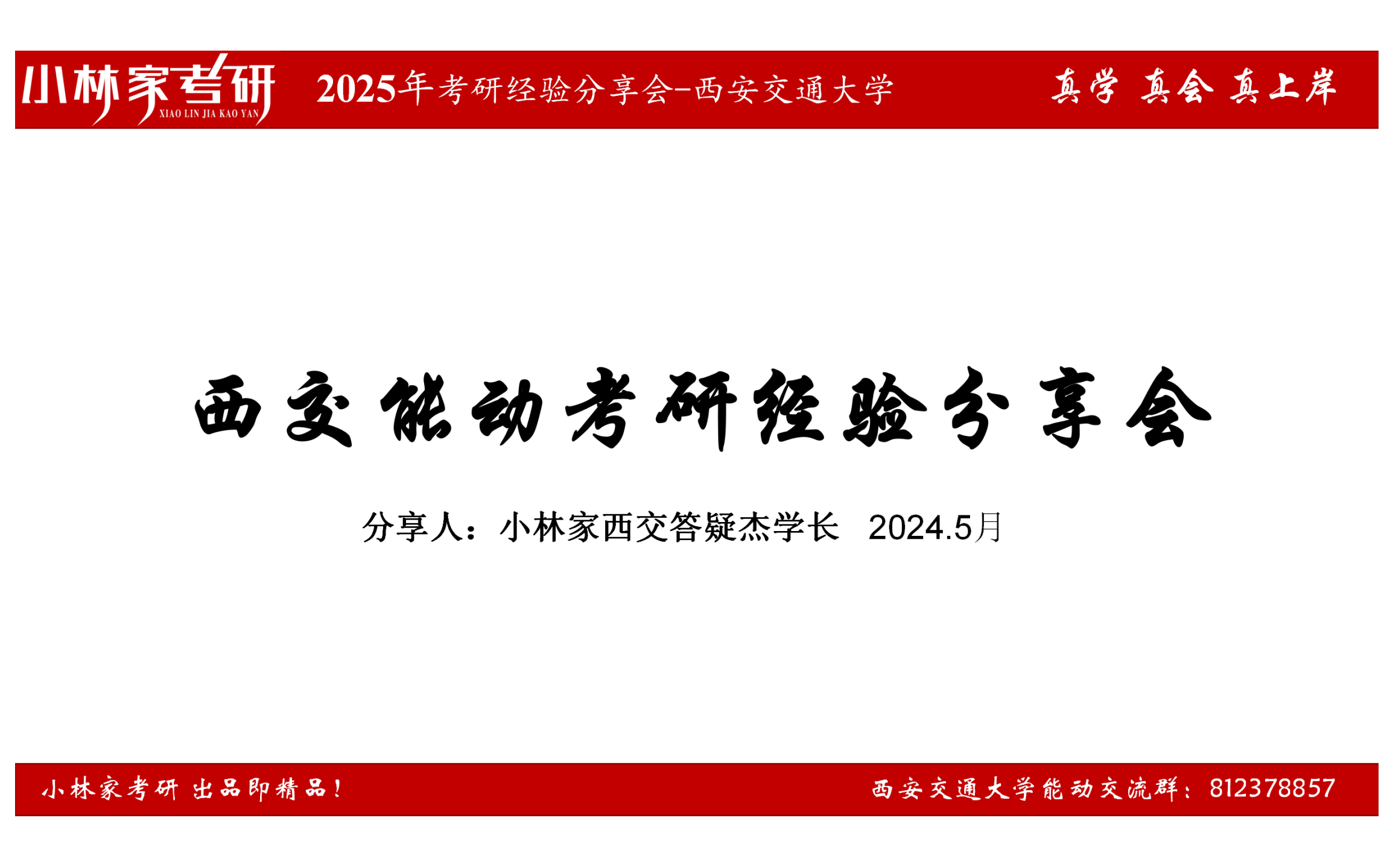 [图]25西安交通大学能动考研经验分享会|813工程热力学、904热工基础&小林家考研