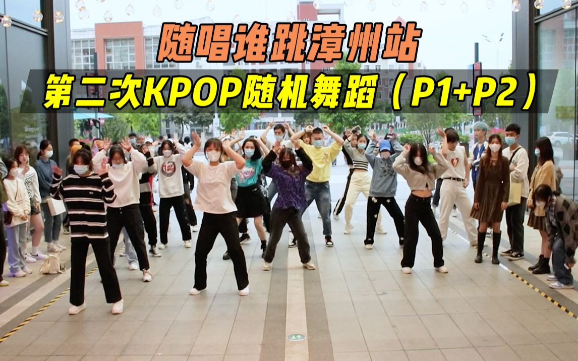 【随唱谁跳】漳州站第二次KPOP随机舞蹈(P1+P2),KPOP Random Dance Game in Zhangzhou哔哩哔哩bilibili