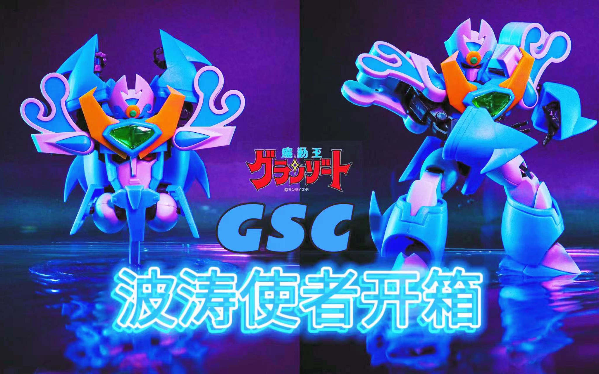 【番茄Q开箱】咯哩咯哩!gsc波涛使者测评哔哩哔哩bilibili