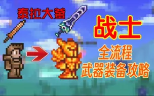 Download Video: [泰拉瑞亚]战士所有武器饰品装备攻略