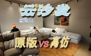 Download Video: 10多万的正宗云沙发对比几千块的高仿有什么不一样呢？