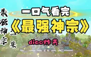 Descargar video: 一口气看完：最强神宗系统(完结)