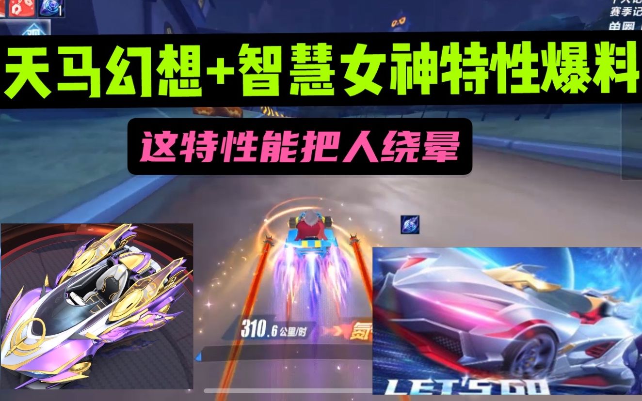qq飞车手游:智慧女神和天马幻想特性爆料,这特性能把人绕晕
