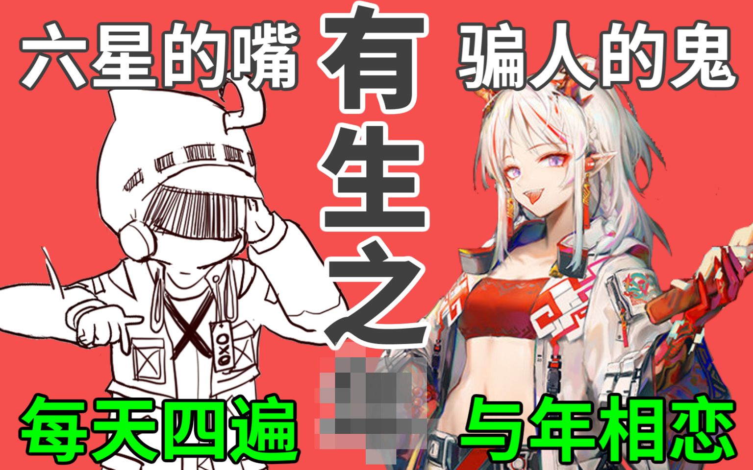 [图]【明日方舟】《有生之___》魔鬼填词&沙雕演唱！每天四遍！与年相恋！别问，问就没年。