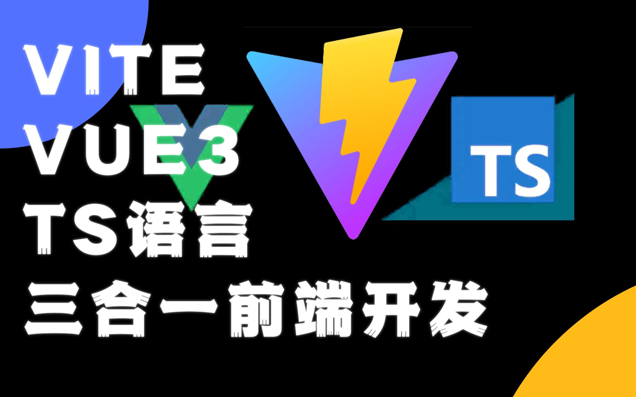 Vite+Vue3+TS语言前端项目新建与使用哔哩哔哩bilibili