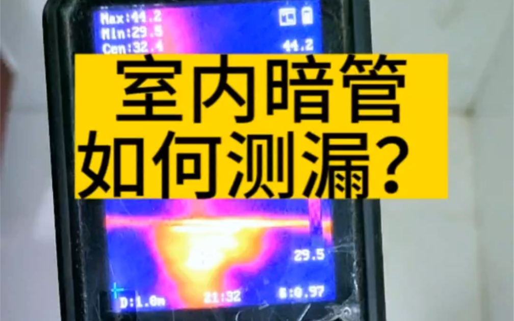 #专业检测漏水点精准定位 .室内暗管,如何测漏水? 铁管不好维修. #广州天河区查漏水 #佛山漏水检测哔哩哔哩bilibili