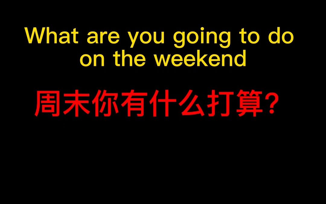 [图]What are you going to do on the weekend 每日一篇 英语小短文#英语阅读任务