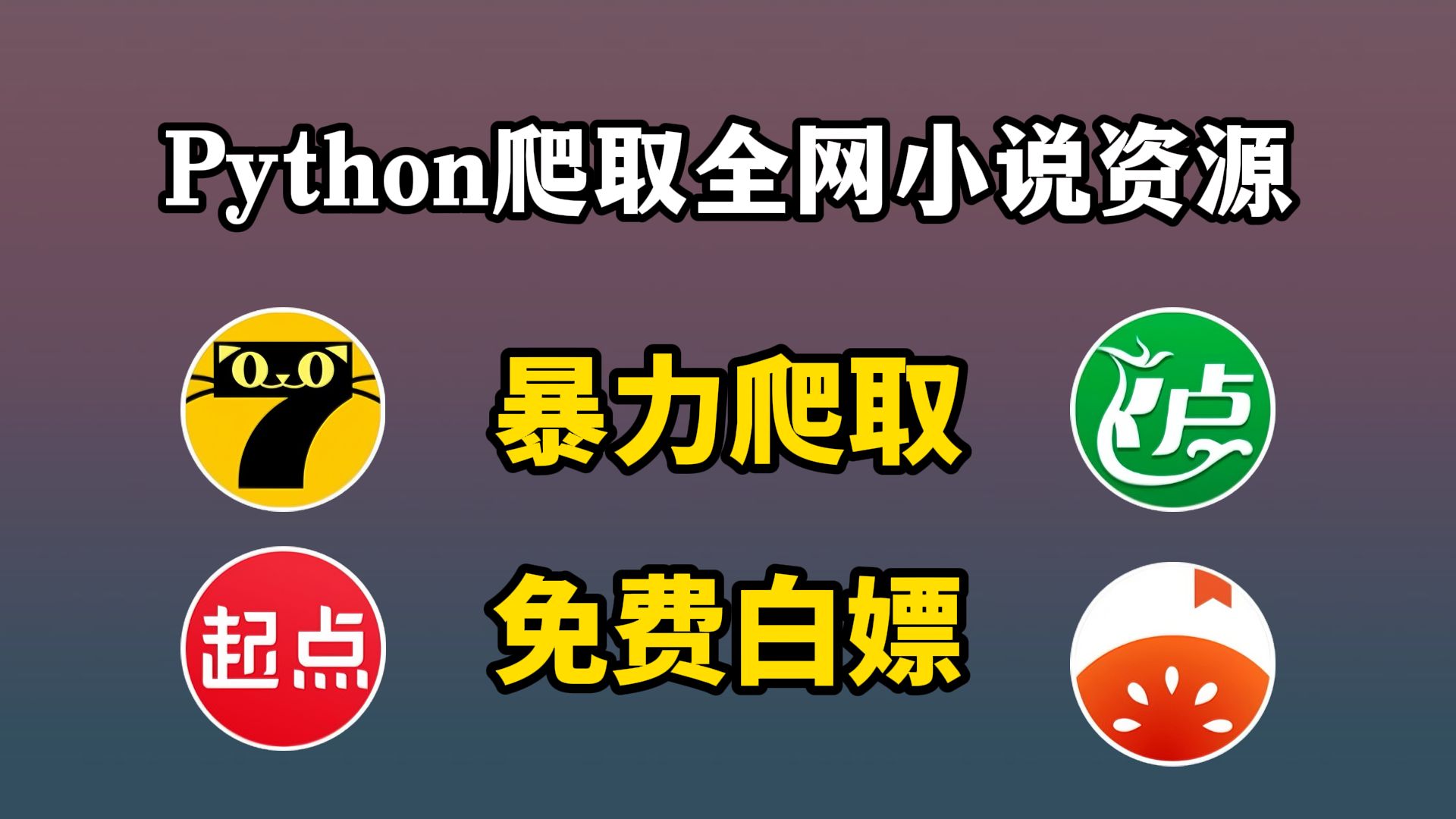 【Python爬虫】Python爬取全网小说网站内容并保存为TXT文件,源码可分享,所有小说免费下载!从此实现小说自由!超简单,小白也能轻松学会!哔哩...