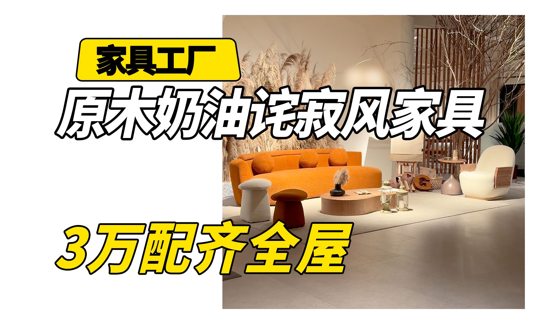 原木奶油侘寂风家具 3万配齐全屋哔哩哔哩bilibili