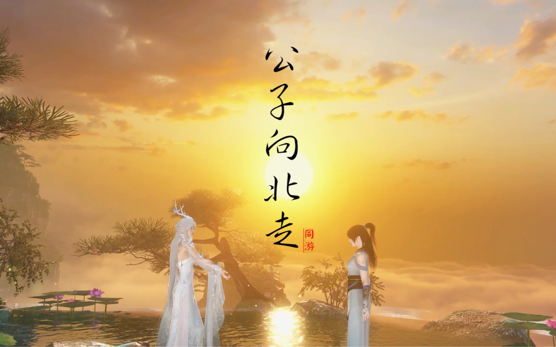 逆水寒,公子向北走,看完我这个视频,再决定a不a