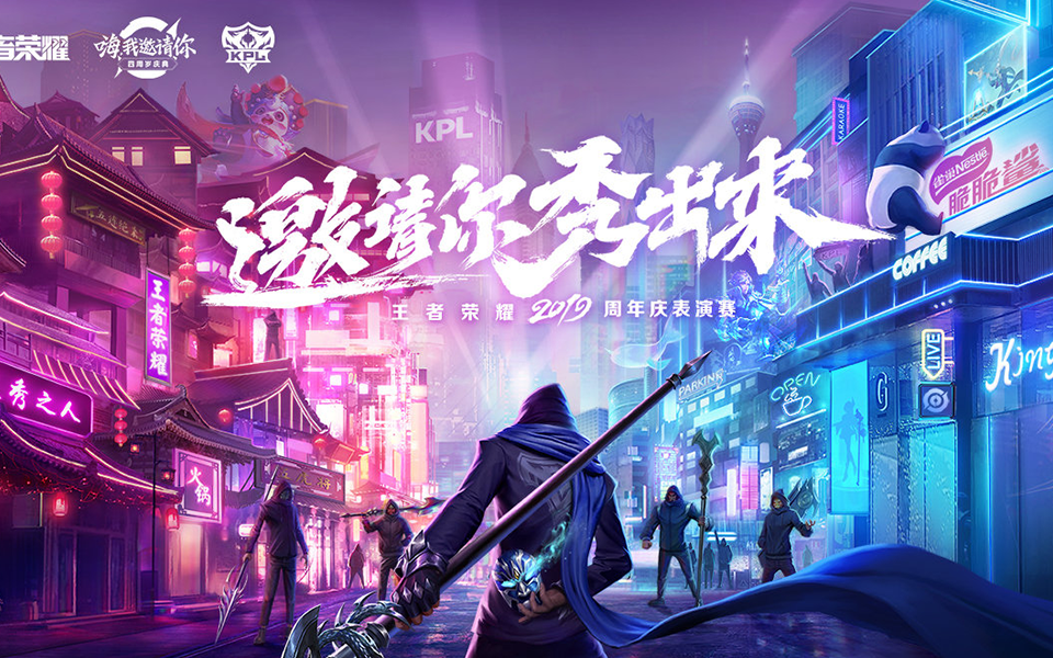 王者荣耀四周年庆典