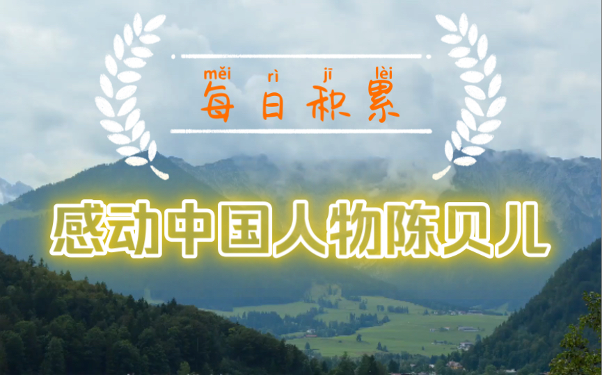 每日作文积累:2022感动中国人物陈贝儿(简介附颁奖词)哔哩哔哩bilibili